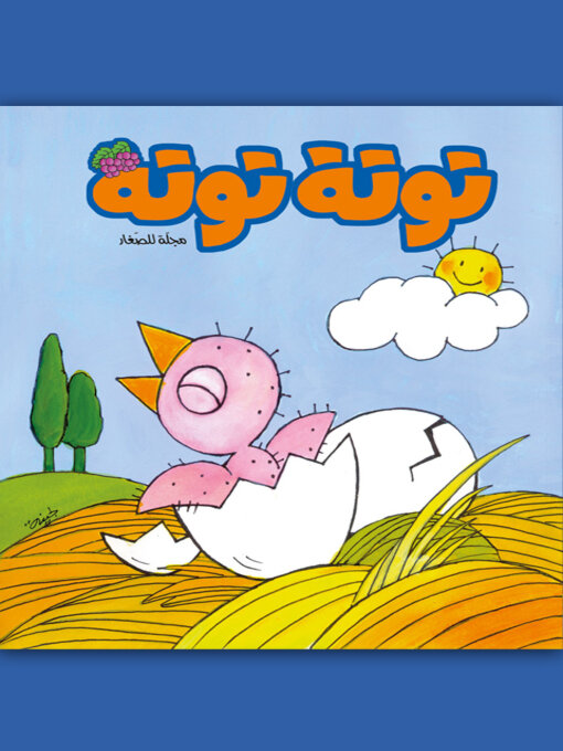 Title details for توتة توتة عدد 11 by مجموعة مؤلفين - Available